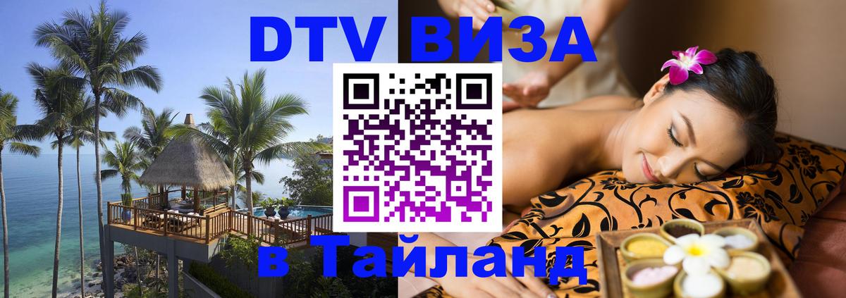 DTV (ДТВ) visa Таиланд Ярославль 