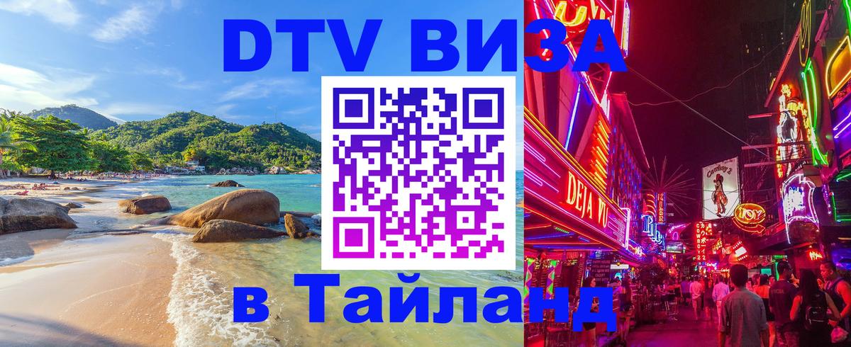 ДТВ виза в Таиланд Ярославль 